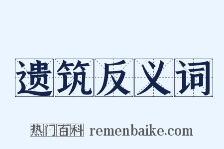 遗筑反义词是什么意思的图片